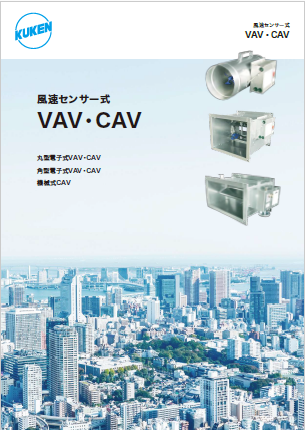 風速センサー式『VAV・CAV』製品カタログ