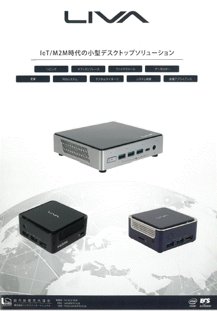 製品カタログ　小型デスクトップソリューション『LIVA』