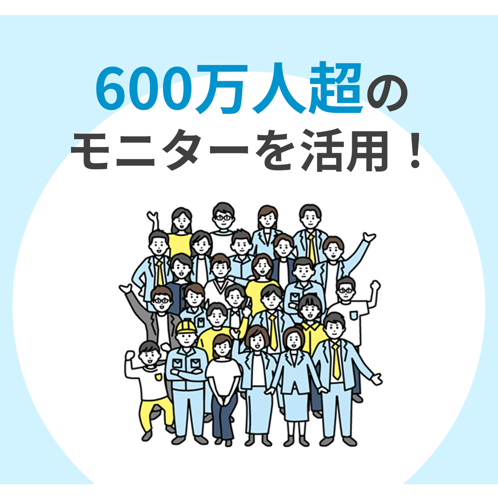 アンケートモニターの提供(インターネットリサーチ)