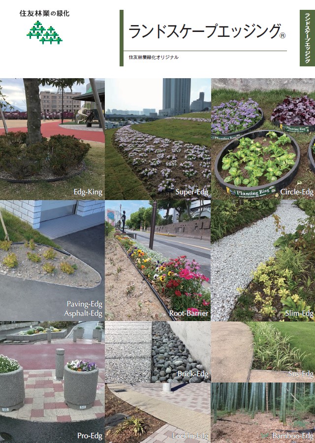 【造園向け】ランドスケープエッジング