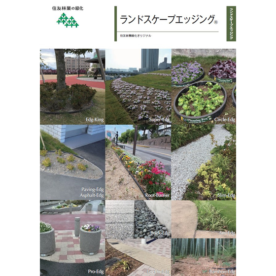 ランドスケープエッジングシリーズ.jpg