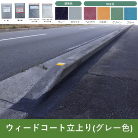 【学校向け】ウィードコート工法