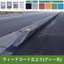 【駐車場向け】ウィードコート工法