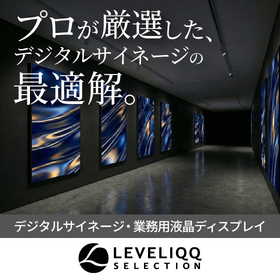 デジタルサイネージ・業務用LCD｜レベリック セレクション