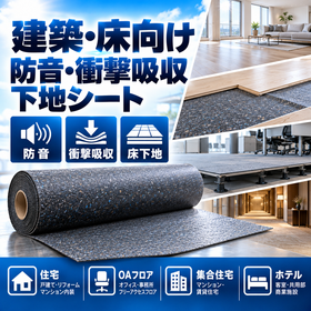 <em>建築</em>・床向け 防音・衝撃吸収下地シート