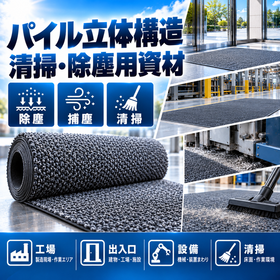 パイル立体構造 清掃・除塵用資材
