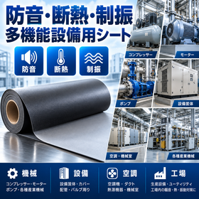 防音・断熱・制振 多機能設備用シート