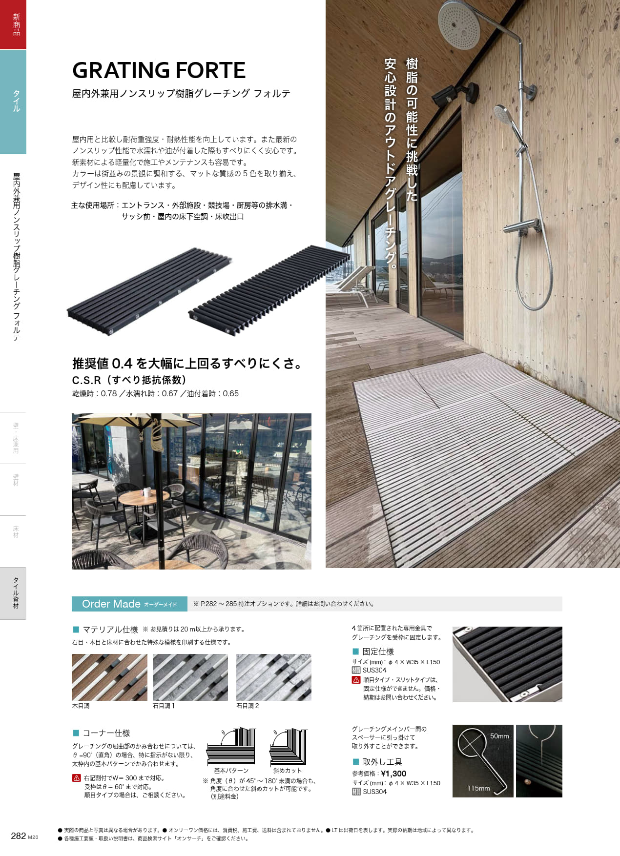 【土木向け】屋内外兼用ノンスリップ樹脂グレーチング フォルテ