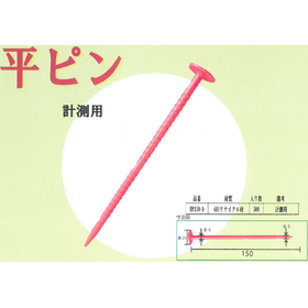 平ピン＜計測用＞
