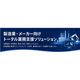 製造業・メーカー向けトータル業務支援ソリューション