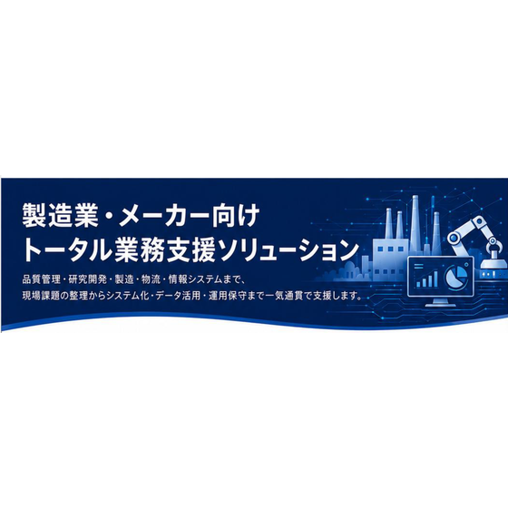 製造業・メーカー向けトータル業務支援ソリューション.png