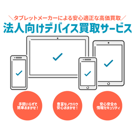 法人向けデバイス買取サービス 製品画像