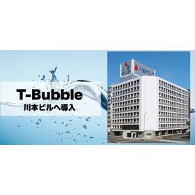 【T-Bubble導入事例】株式会社川本製作所本社ビル