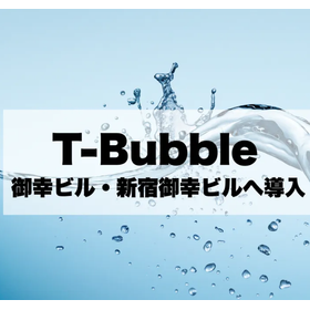 【T-Bubble導入事例】御幸ビル・新宿御幸ビル