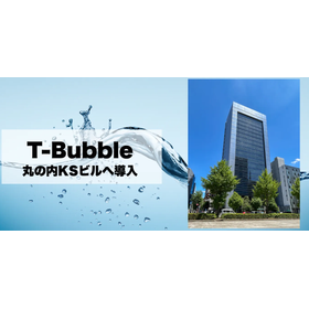 【T-Bubble導入事例】丸の内KSビル