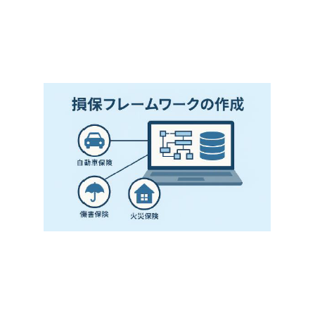 損保フレームワーク.png