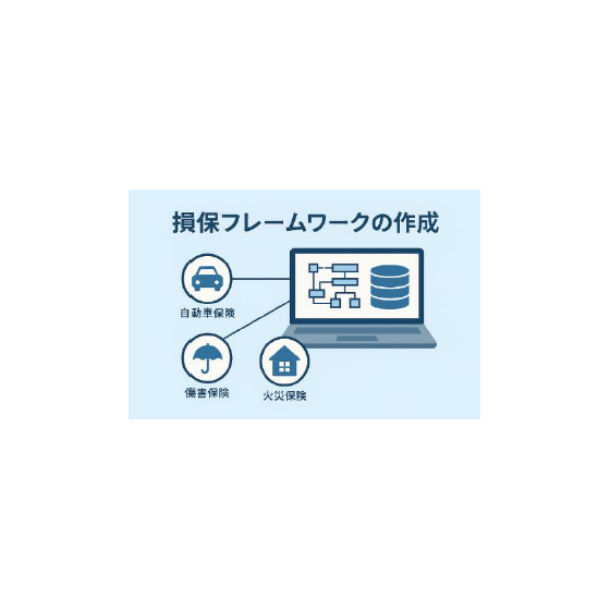 損保フレームワーク.png