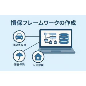 【システム再構築事例】損保フレームワーク