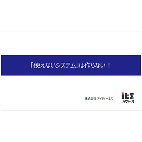 【資料】「使えないシステム」は作らない！