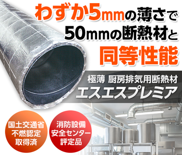 【高速道路SA向け】極薄厨房排気用断熱材『エスエスプレミア』