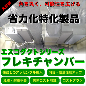 【商業施設向け】フレキチャンバー
