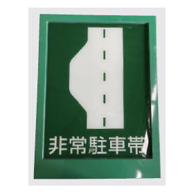 トンネル内非常駐車帯標識灯