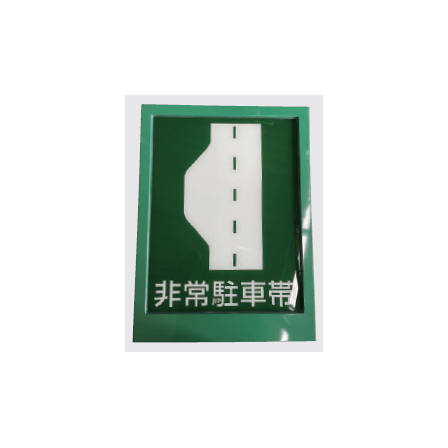 トンネル内非常駐車帯標識灯1.png