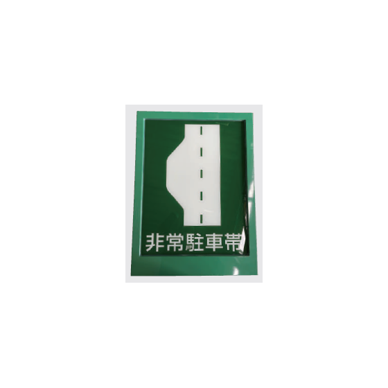 トンネル内非常駐車帯標識灯1.png