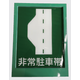 トンネル内非常駐車帯標識灯1.png