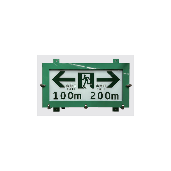 トンネル内非常口誘導灯1.png