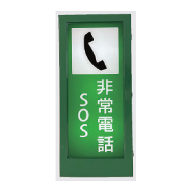 トンネル内非常電話標識灯