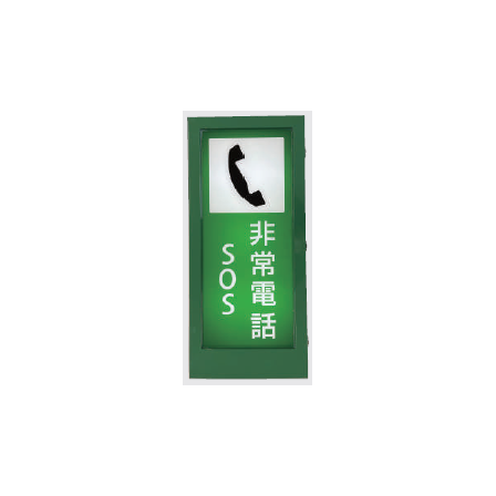 トンネル内非常電話標識灯1.png