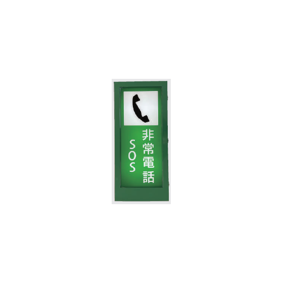 トンネル内非常電話標識灯1.png