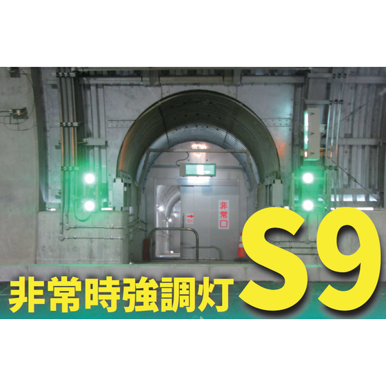 非常時強調灯1.png