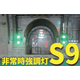 非常時強調灯1.png