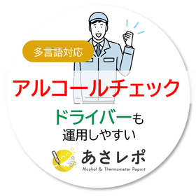【建設現場向け】現場が続けやすいアルコールチェック