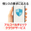 OIDC対応でSSOを実現可能なアルコールチェックサービス