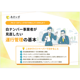 お役立ち資料『白ナンバー事業者が見直したい運行管理の基本』
