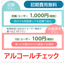使わない月は無料のアルコールチェック