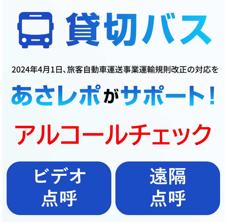 貸切バス事業者向けアルコールチェッククラウドサービス「あさレポ」