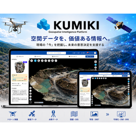 クラウド型ドローン測量サービス『KUMIKI』