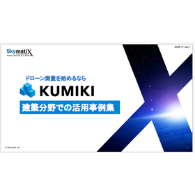 【資料】KUMIKI 建築分野での活用事例集