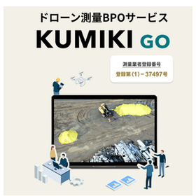 ドローン測量BPOサービス「くみきGO」