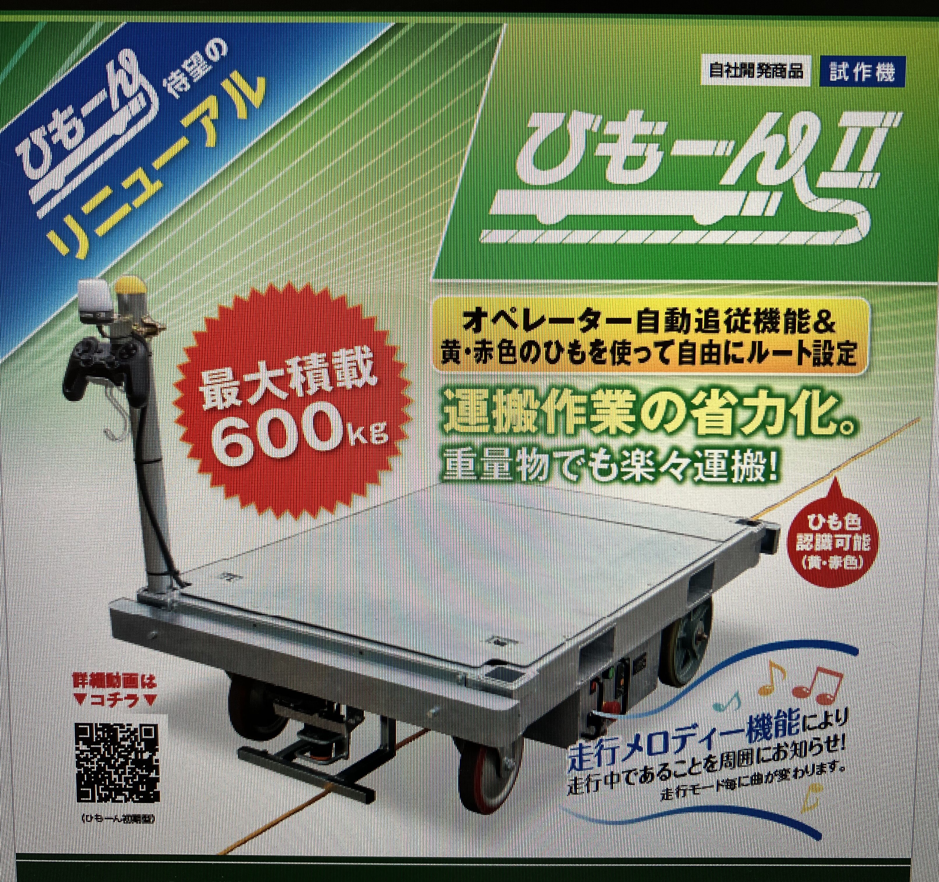 『ひもーん2型』自動追従台車【運搬作業の省力化】【製造業向け】