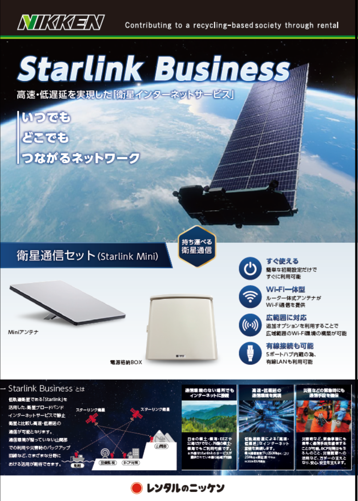 【林業向け】ネットワーク「Starlink Business」