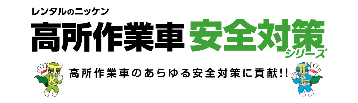【建設現場向け】高所作業車による「安全シリーズ」
