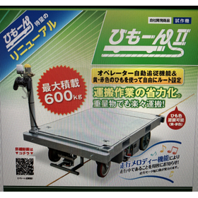 【倉庫向け】自動追従台車『ひもーん2型』