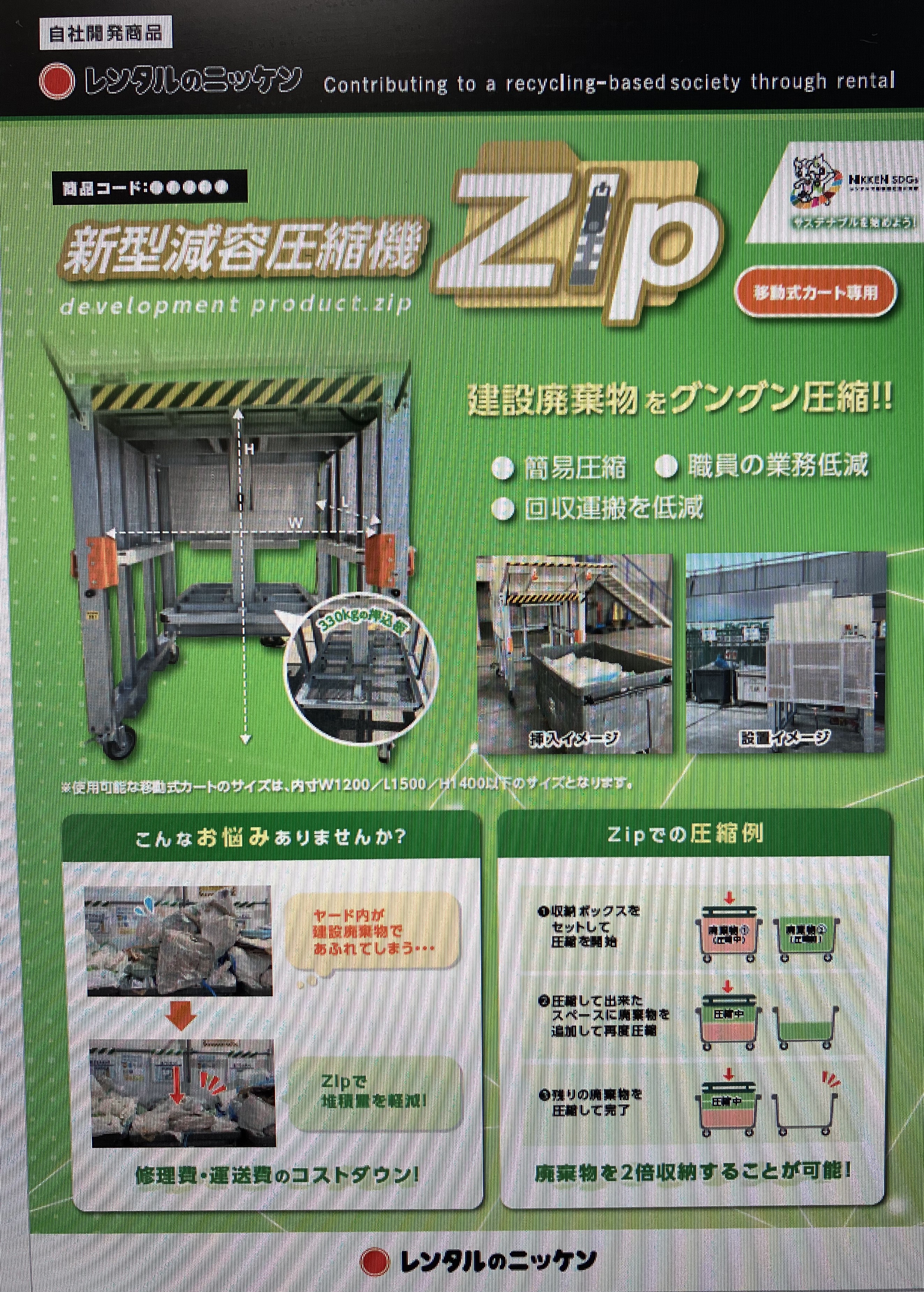 工場向け】新型減容圧縮機 Zip | レンタルのニッケン - Powered by