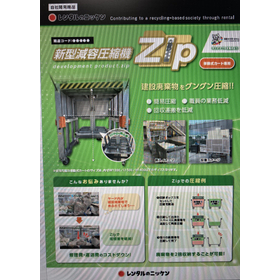 【工場向け】新型減容圧縮機 Zip