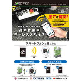 【建設現場向け】高所作業車の鍵管理に！「キーレスデバイス」